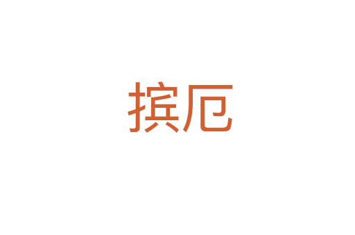 摈厄