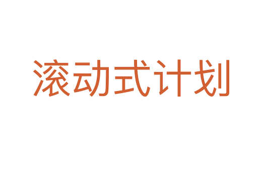滚动式计划