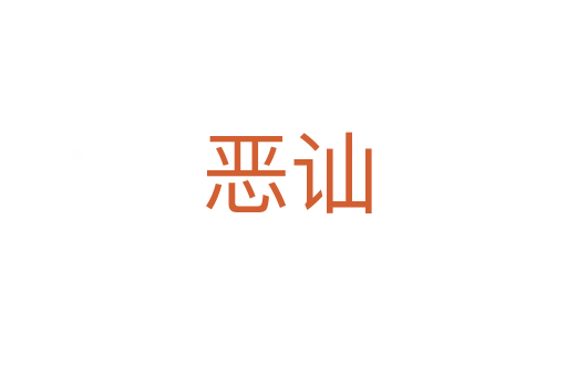 恶讪
