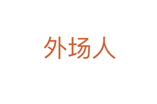 外场人