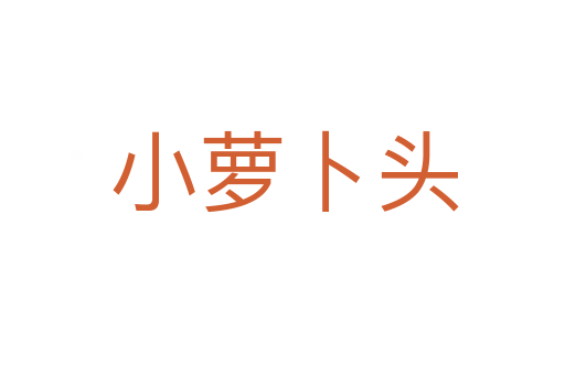 小萝卜头