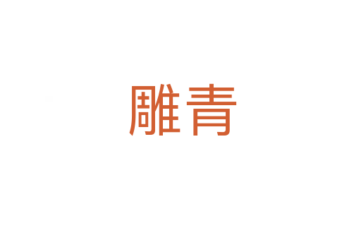 雕青