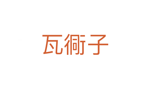 瓦衕子