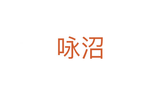 咏沼