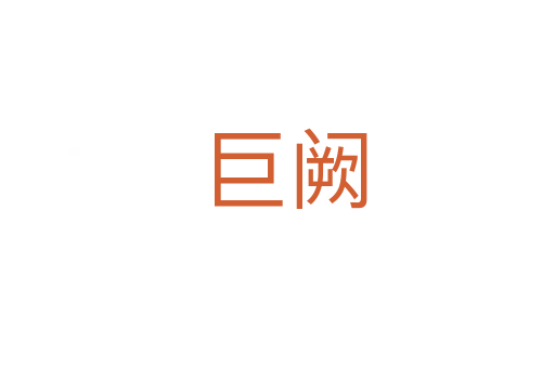 巨阙