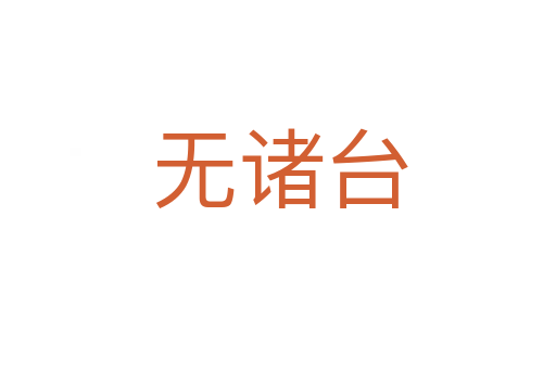 无诸台