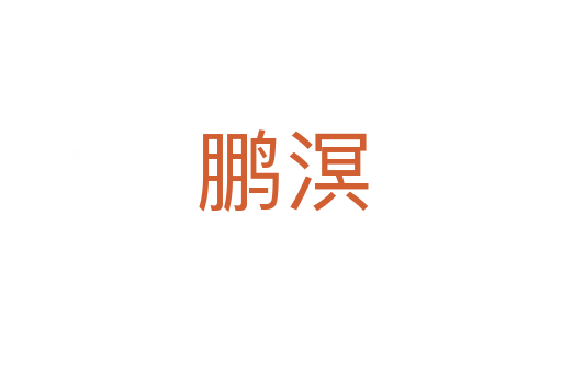 鹏溟