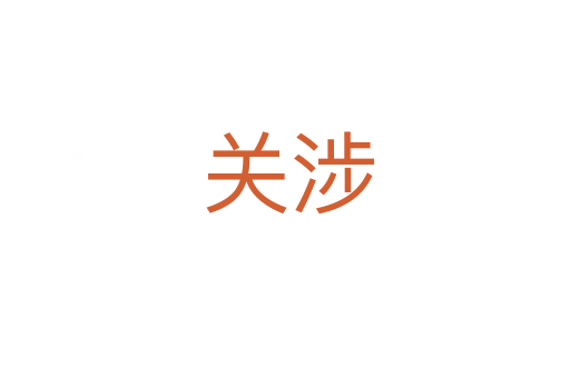 关涉