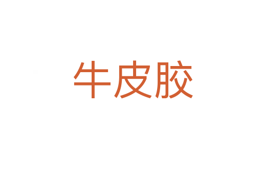 牛皮胶