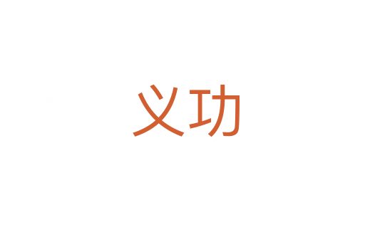 义功