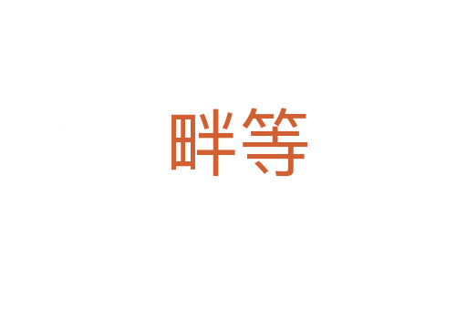 畔等