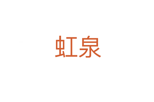 虹泉