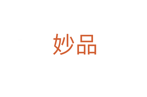 妙品