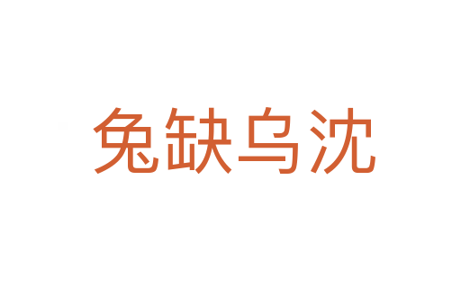 兔缺乌沈