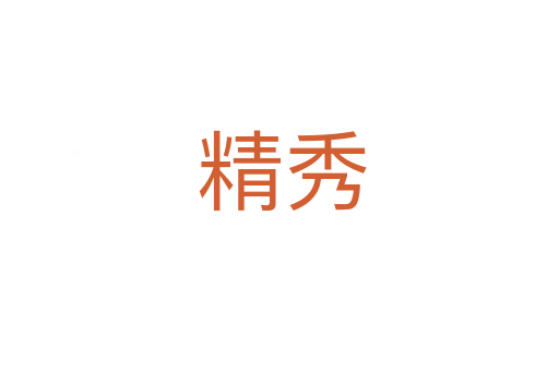精秀