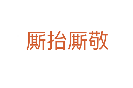 厮抬厮敬