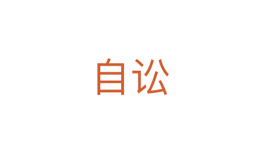自讼