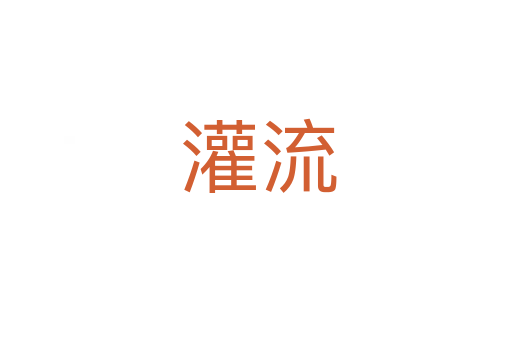 灌流