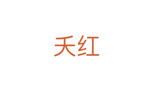 夭红