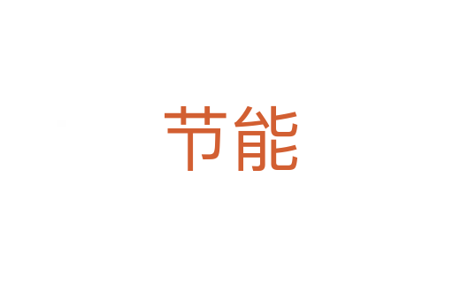节能