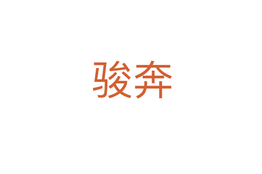 骏奔