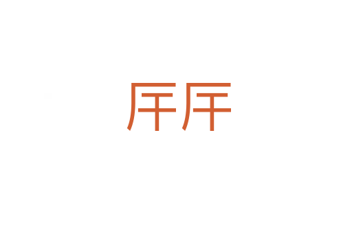 厈厈