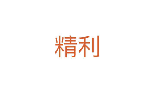 精利