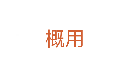 概用