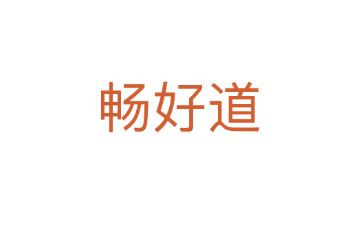 畅好道