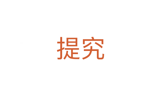 提究