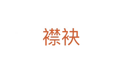 襟袂