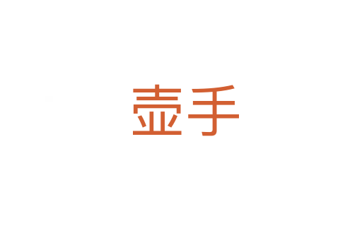 壶手