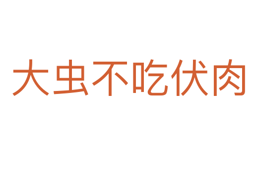 大虫不吃伏肉
