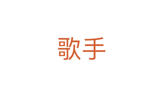 歌手