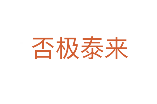 否极泰来