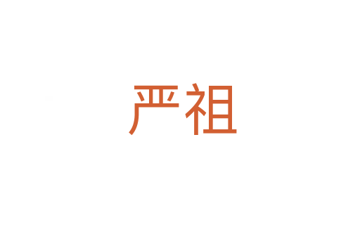 严祖