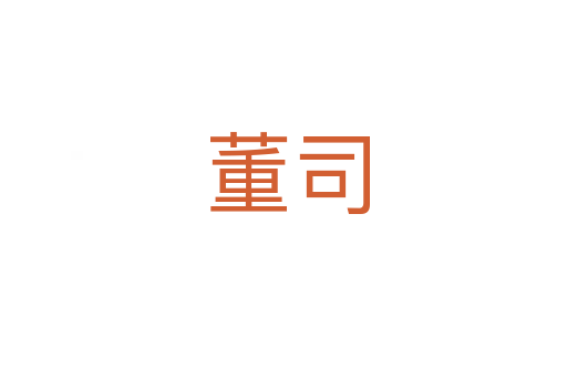 董司