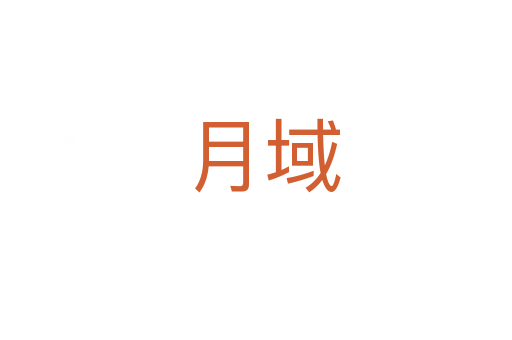 月域
