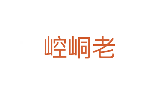 崆峒老