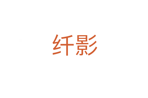 纤影