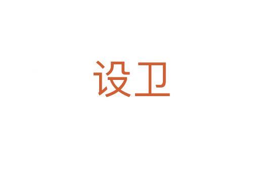设卫
