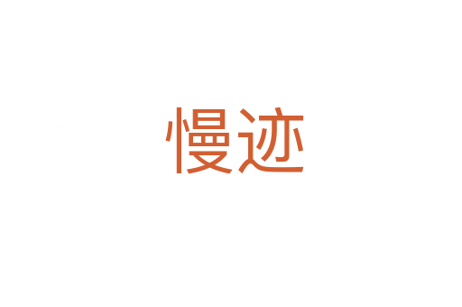 慢迹