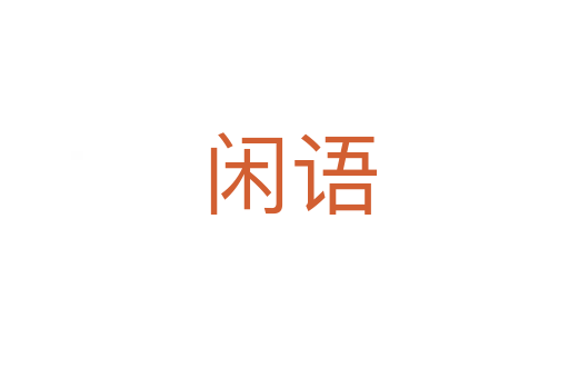闲语