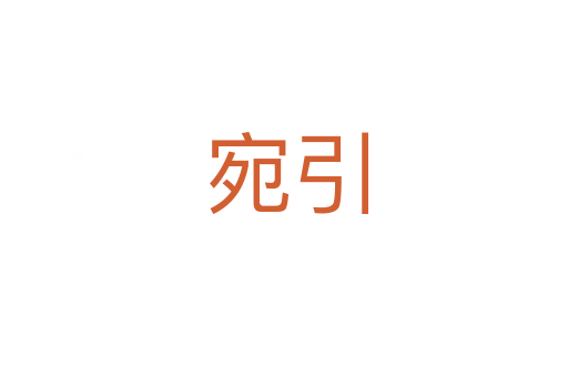 宛引