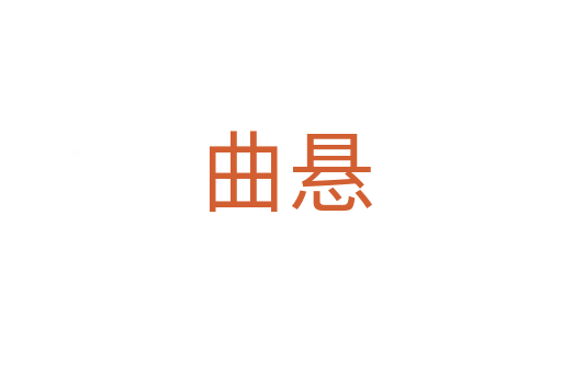 曲悬