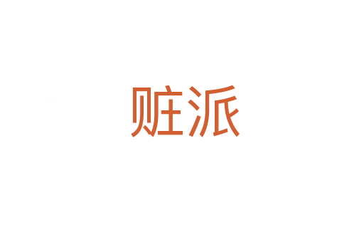 赃派