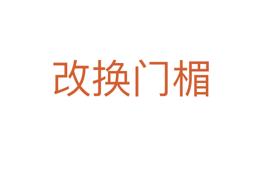 改换门楣