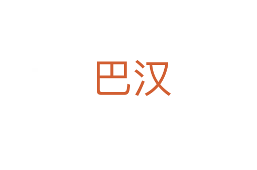 巴汉