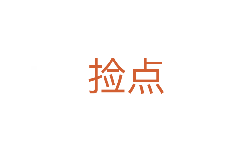 捡点
