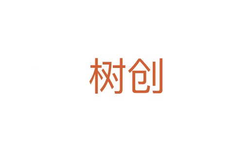 树创
